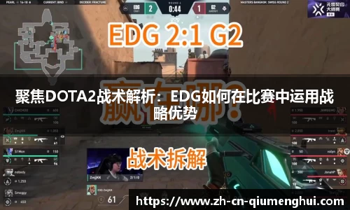 聚焦DOTA2战术解析：EDG如何在比赛中运用战略优势